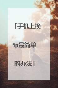 手机上换ip最简单的办法