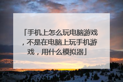 手机上怎么玩电脑游戏,不是在电脑上玩手机游戏,用什么模拟器