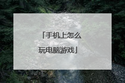 手机上怎么玩电脑游戏