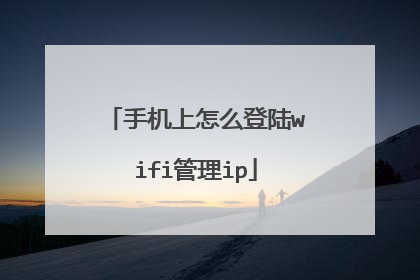 手机上怎么登陆wifi管理ip