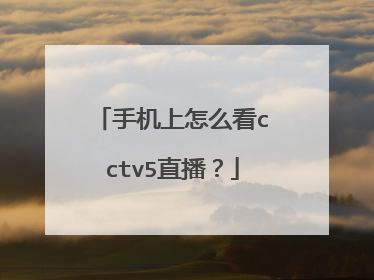 手机上怎么看cctv5直播？