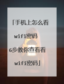 手机上怎么看wifi密码 6步教你查看看wifi密码
