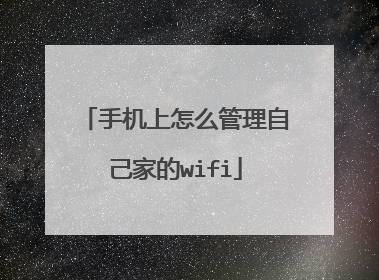 手机上怎么管理自己家的wifi