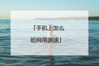 手机上怎么给网络测速