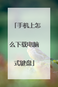 手机上怎么下载电脑式键盘