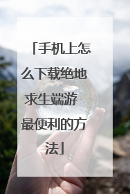 手机上怎么下载绝地求生端游 最便利的方法