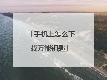手机上怎么下载万能钥匙