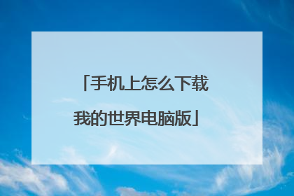 手机上怎么下载我的世界电脑版