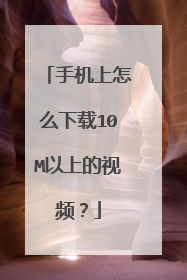 手机上怎么下载10M以上的视频?