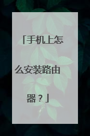 手机上怎么安装路由器？