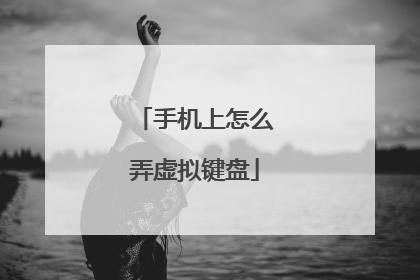 手机上怎么弄虚拟键盘