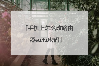 手机上怎么改路由器wifi密码