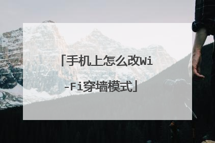 手机上怎么改Wi-Fi穿墙模式