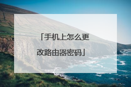 手机上怎么更改路由器密码