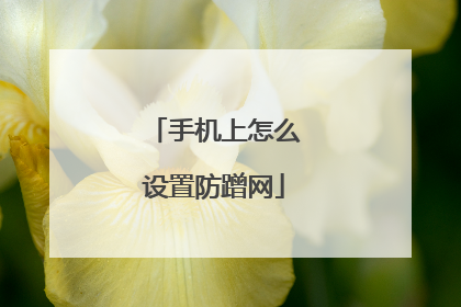 手机上怎么设置防蹭网