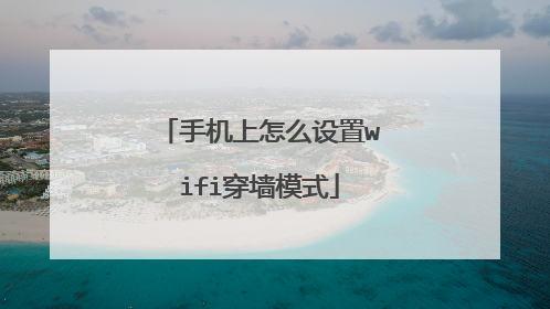 手机上怎么设置wifi穿墙模式