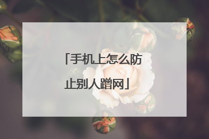 手机上怎么防止别人蹭网