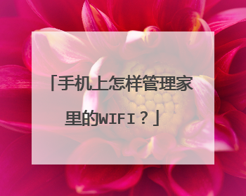 手机上怎样管理家里的WIFI?