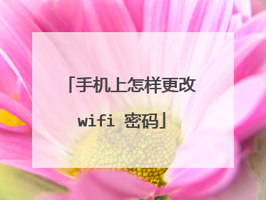 手机上怎样更改wifi 密码