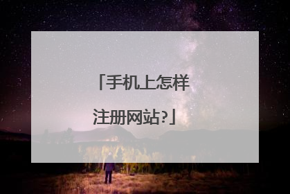 手机上怎样注册网站?