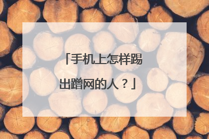 手机上怎样踢出蹭网的人？