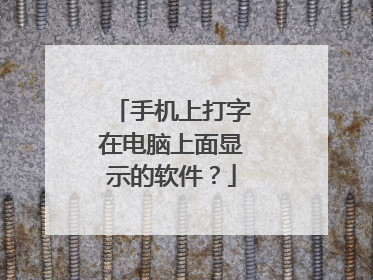 手机上打字在电脑上面显示的软件?