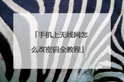 手机上无线网怎么改密码全教程