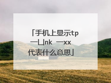 手机上显示tp一凵nk 一xx代表什么意思