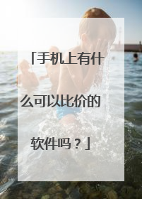 手机上有什么可以比价的软件吗?
