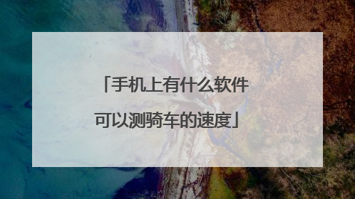 手机上有什么软件可以测骑车的速度