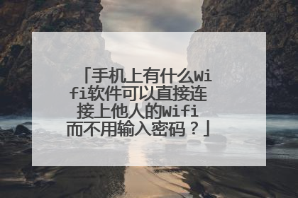 手机上有什么Wifi软件可以直接连接上他人的Wifi而不用输入密码？