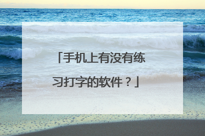 手机上有没有练习打字的软件？
