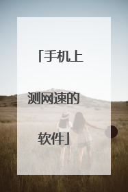 手机上测网速的软件