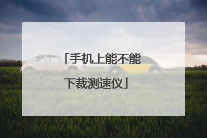 手机上能不能下裁测速仪