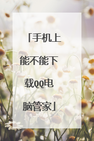 手机上能不能下载QQ电脑管家