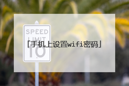 手机上设置wifi密码