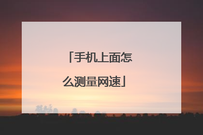 手机上面怎么测量网速