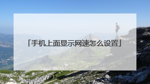 手机上面显示网速怎么设置