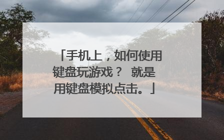 手机上，如何使用键盘玩游戏？ 就是用键盘模拟点击。