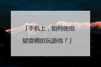 手机上，如何使用键盘模拟玩游戏？