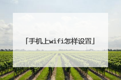 手机上wifi怎样设置
