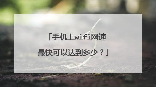 手机上wifi网速最快可以达到多少?