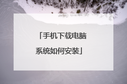 手机下载电脑系统如何安装