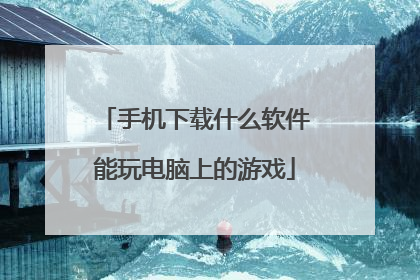 手机下载什么软件能玩电脑上的游戏