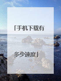 手机下载有多少速度