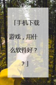手机下载游戏,用什么软件好??