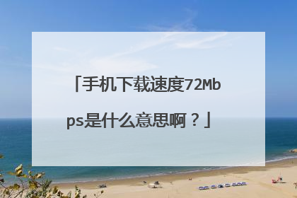 手机下载速度72Mbps是什么意思啊？