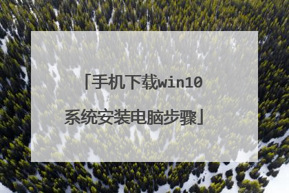手机下载win10系统安装电脑步骤