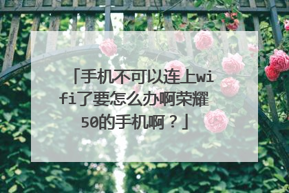 手机不可以连上wifi了要怎么办啊荣耀50的手机啊？