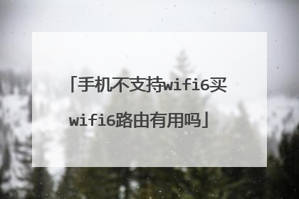 手机不支持wifi6买wifi6路由有用吗